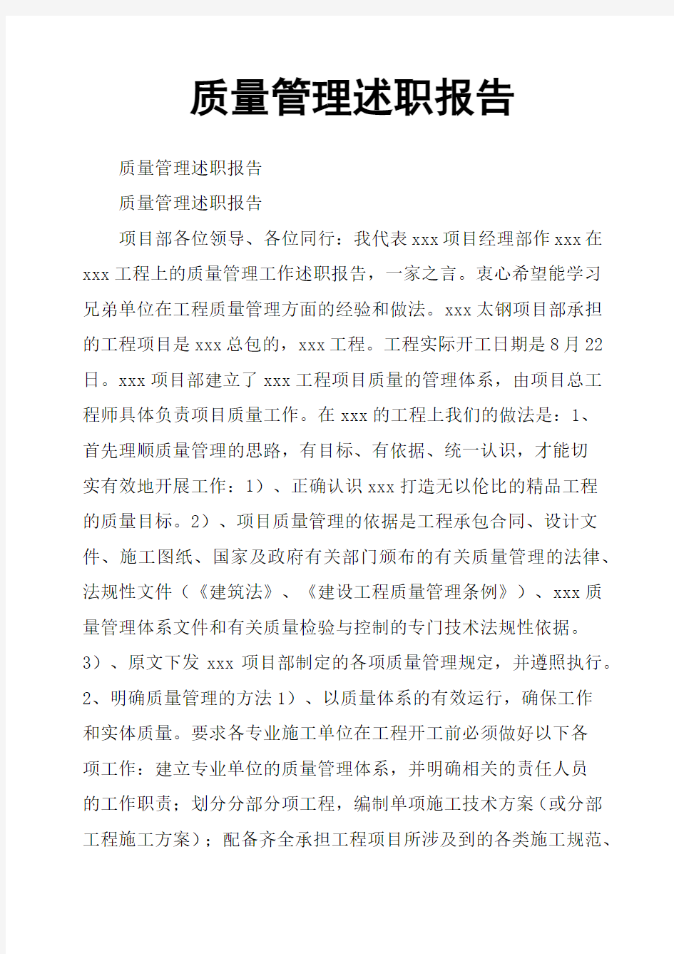 质量管理述职报告