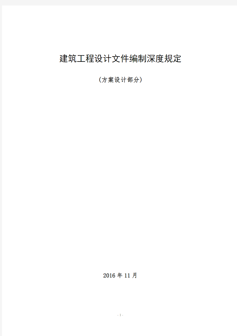 《建筑工程设计文件编制深度规定(2016版)》--方案设计部分