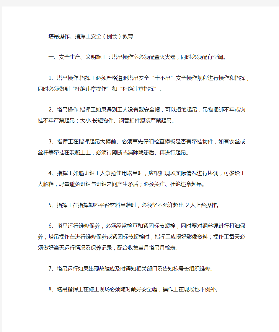 塔吊操作指挥工安全例会教育