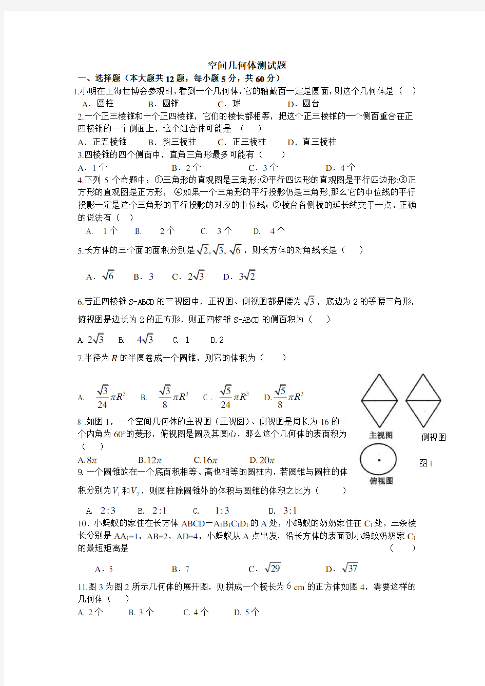 必修2-空间几何体测试题及答案