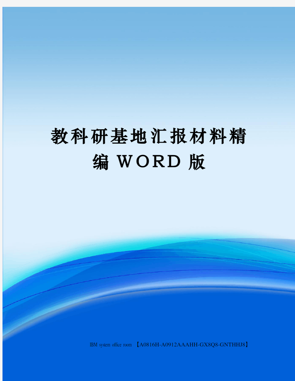 教科研基地汇报材料精编WORD版