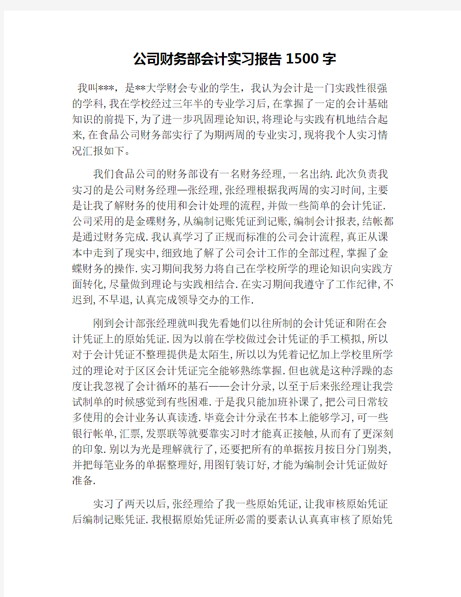 公司财务部会计实习报告1500字