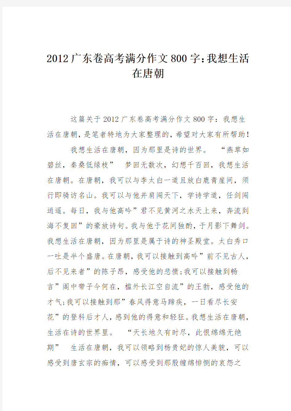 2012广东卷高考满分作文800字：我想生活在唐朝