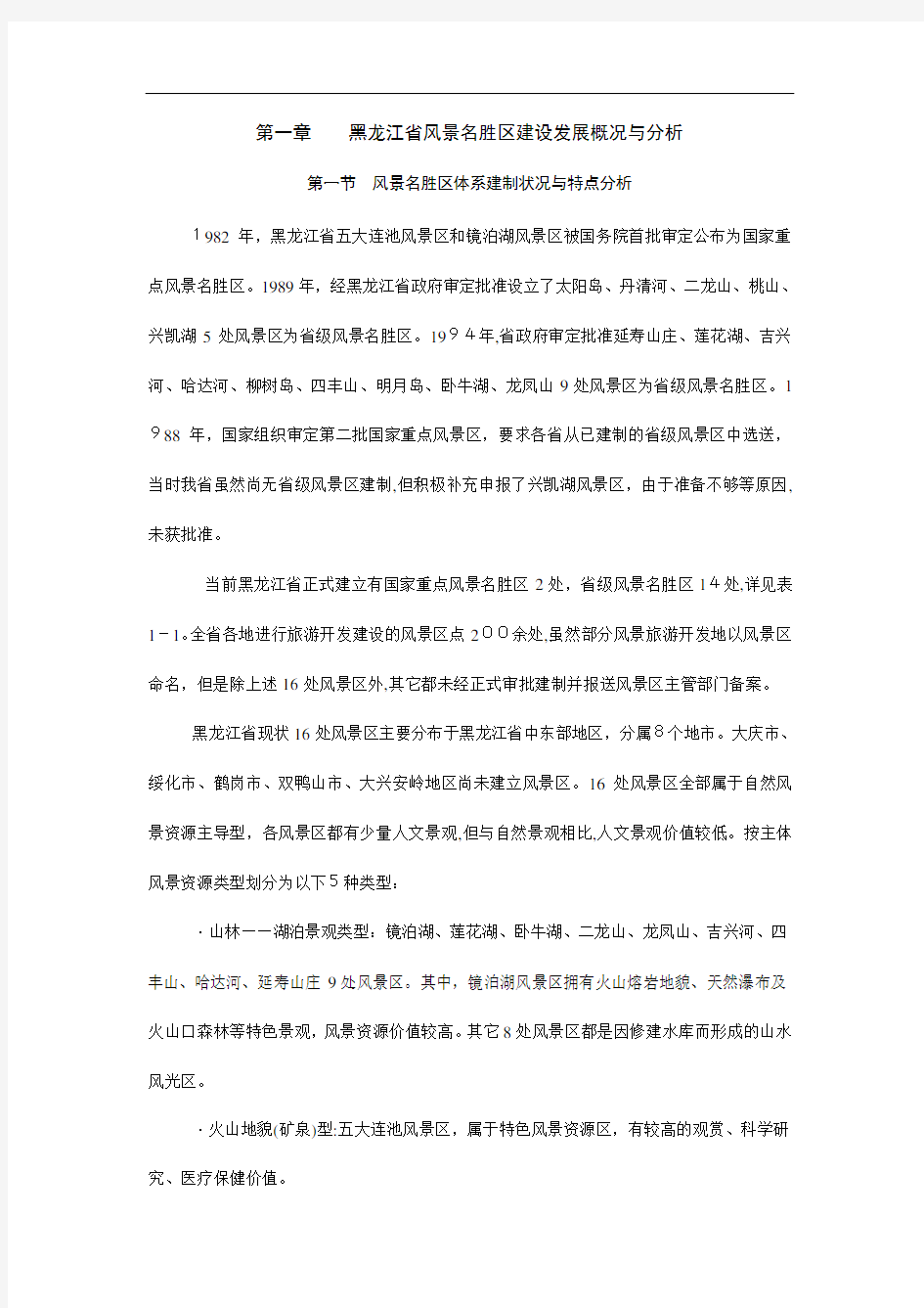 黑龙江旅游规划专题一