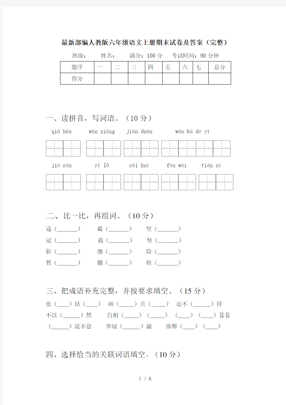 最新部编人教版六年级语文上册期末试卷及答案(完整)