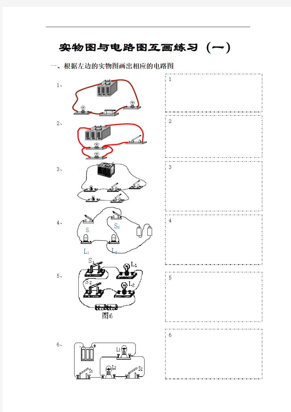 电路图与实物图互画练习(一)(二)