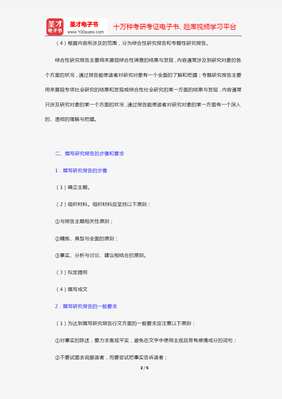 关信平《社会研究方法》复习笔记(第十三章 撰写研究报告)【圣才出品】