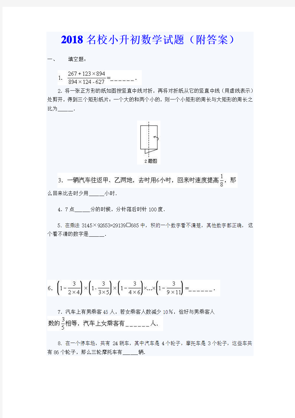 2018名校小升初数学试题(附答案)