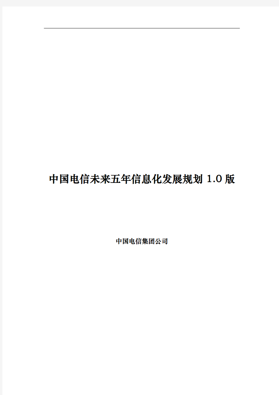 我国电信未来五年内信息化发展规划