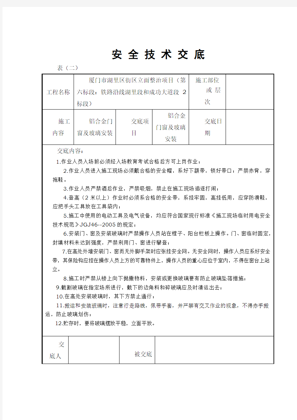 铝合金门窗安装安全技术交底