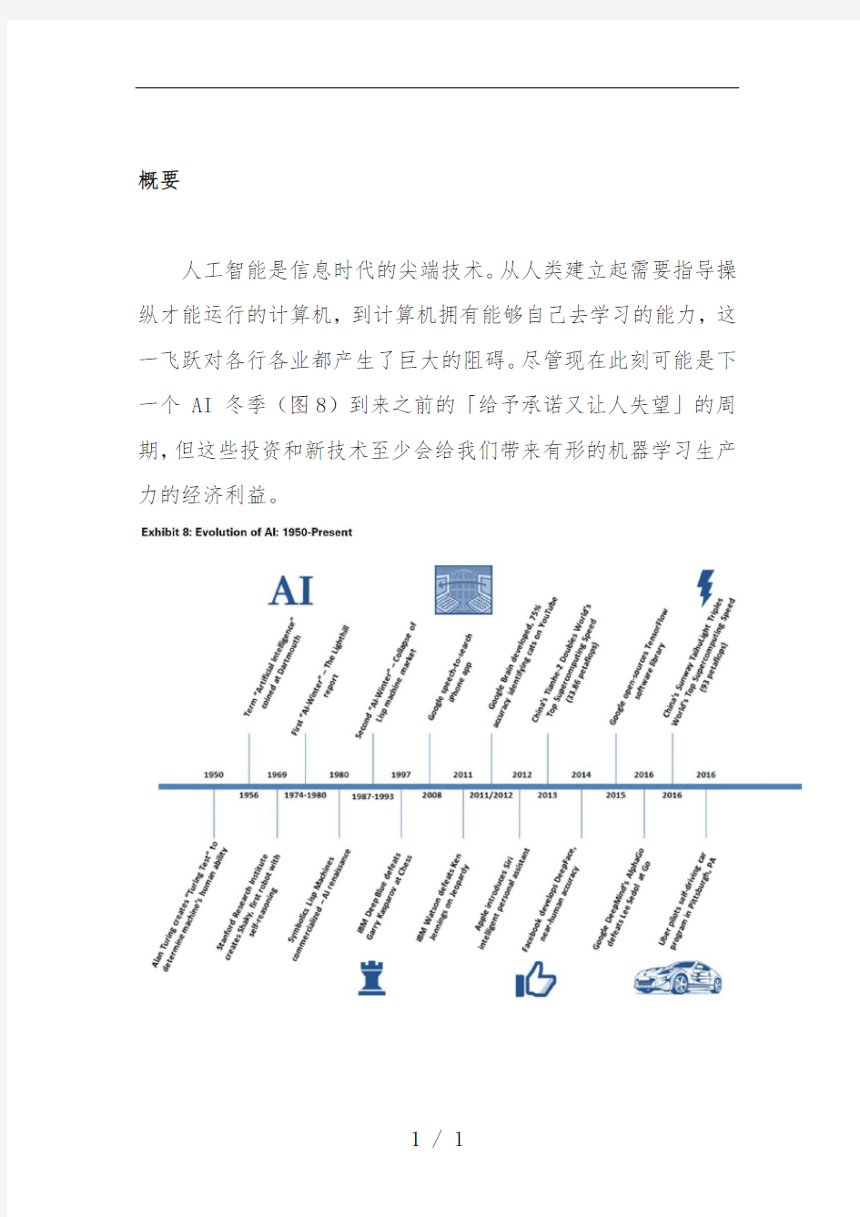 人工智能行业研究分析报告