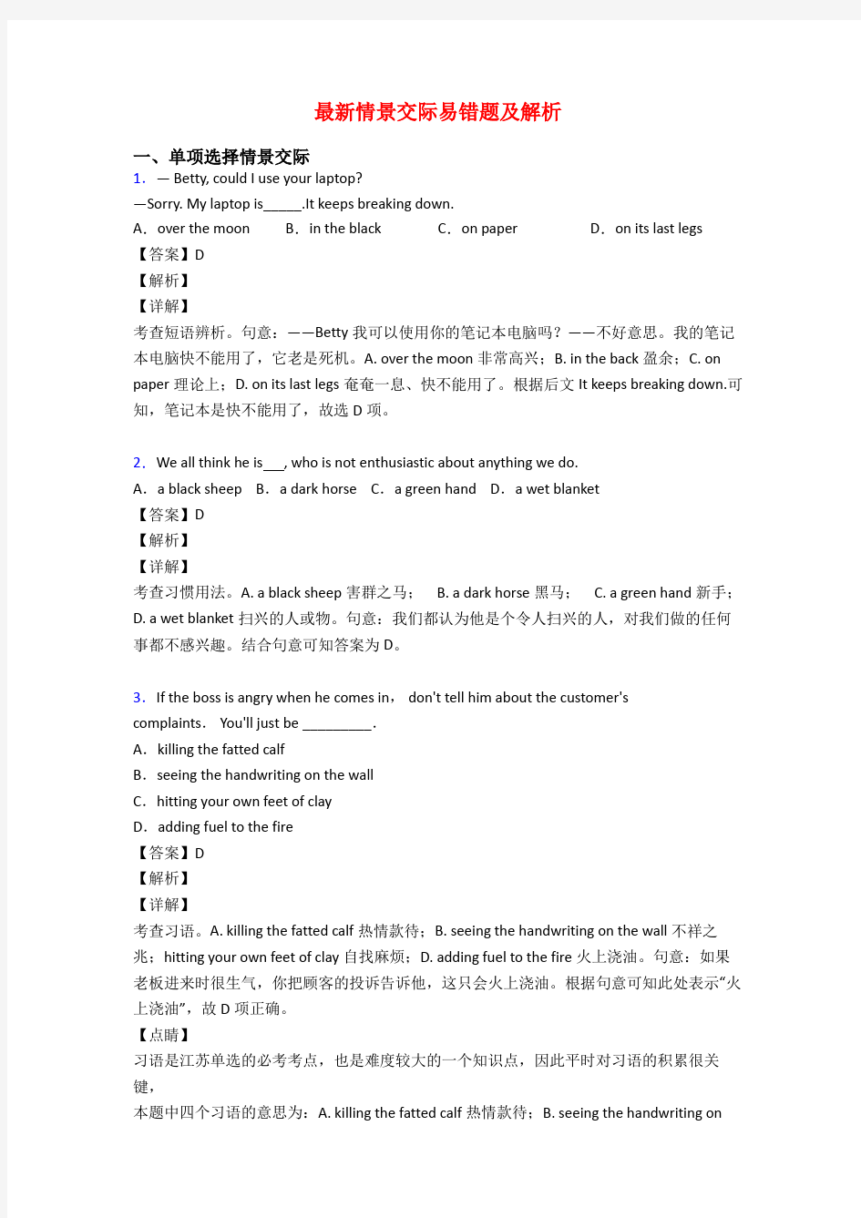 最新情景交际易错题及解析