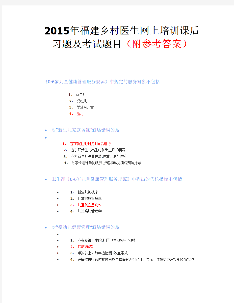 2015年福建乡村医生规范培训平台课后习题及考试题目分析