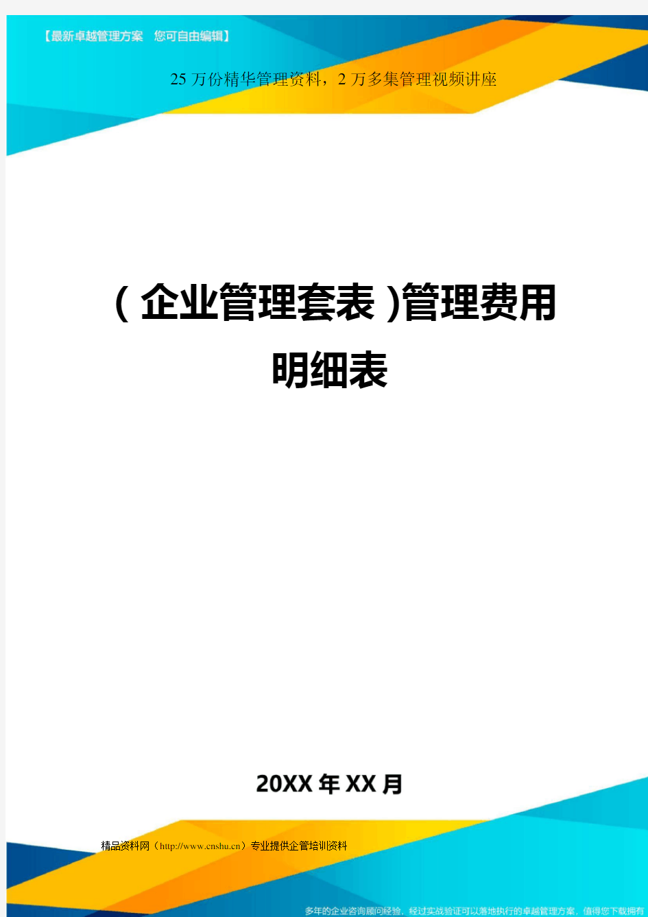 (企业管理套表)管理费用明细表