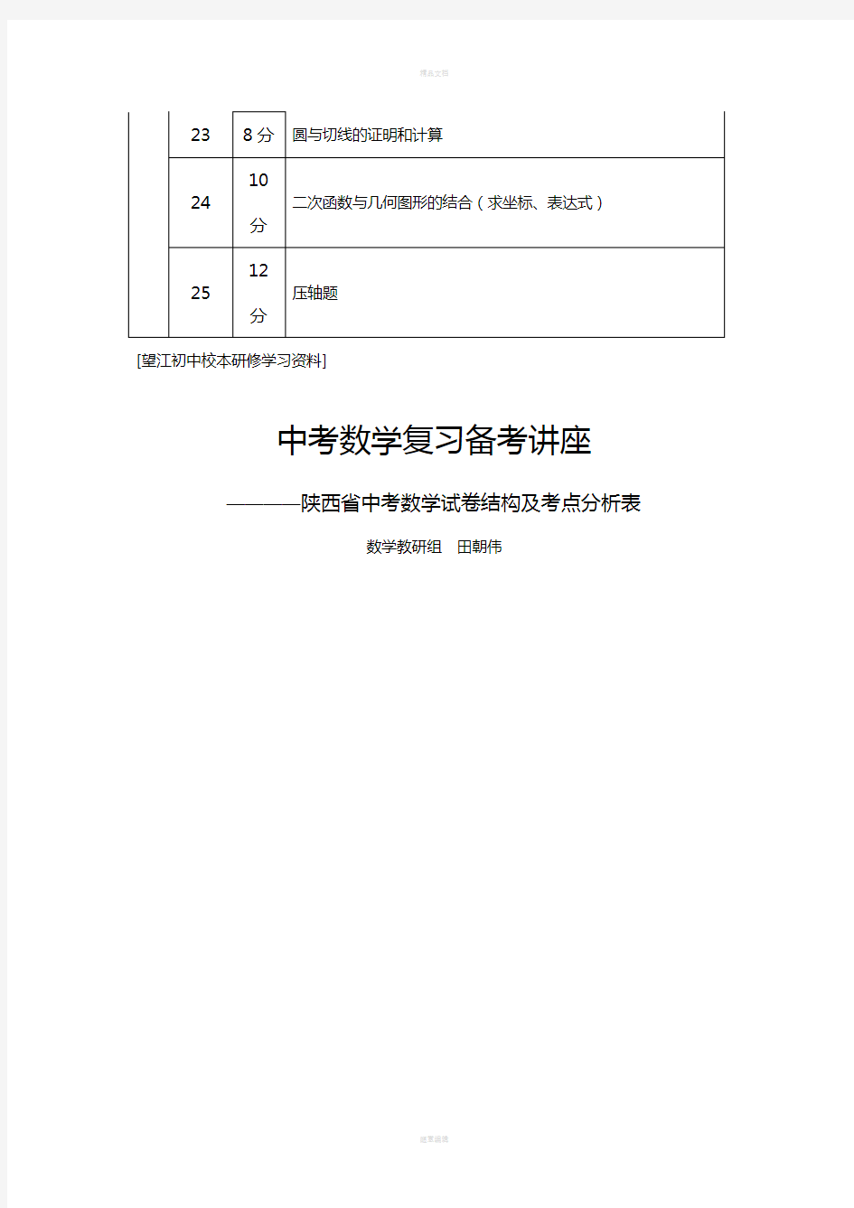 陕西省中考数学试卷结构及考点分析表