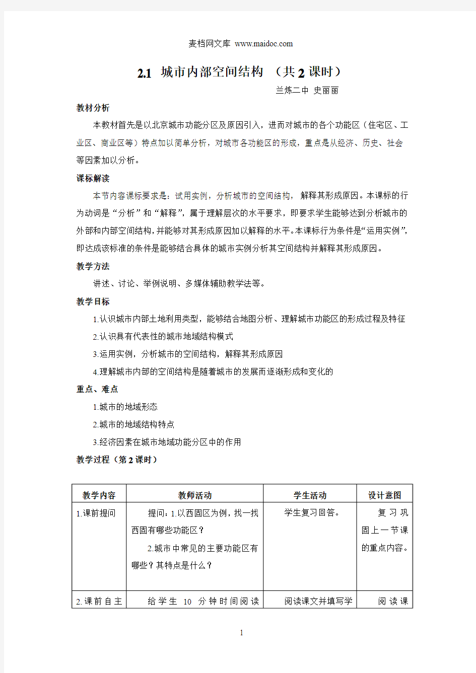 2.1城市内部空间结构教案(第二课时)