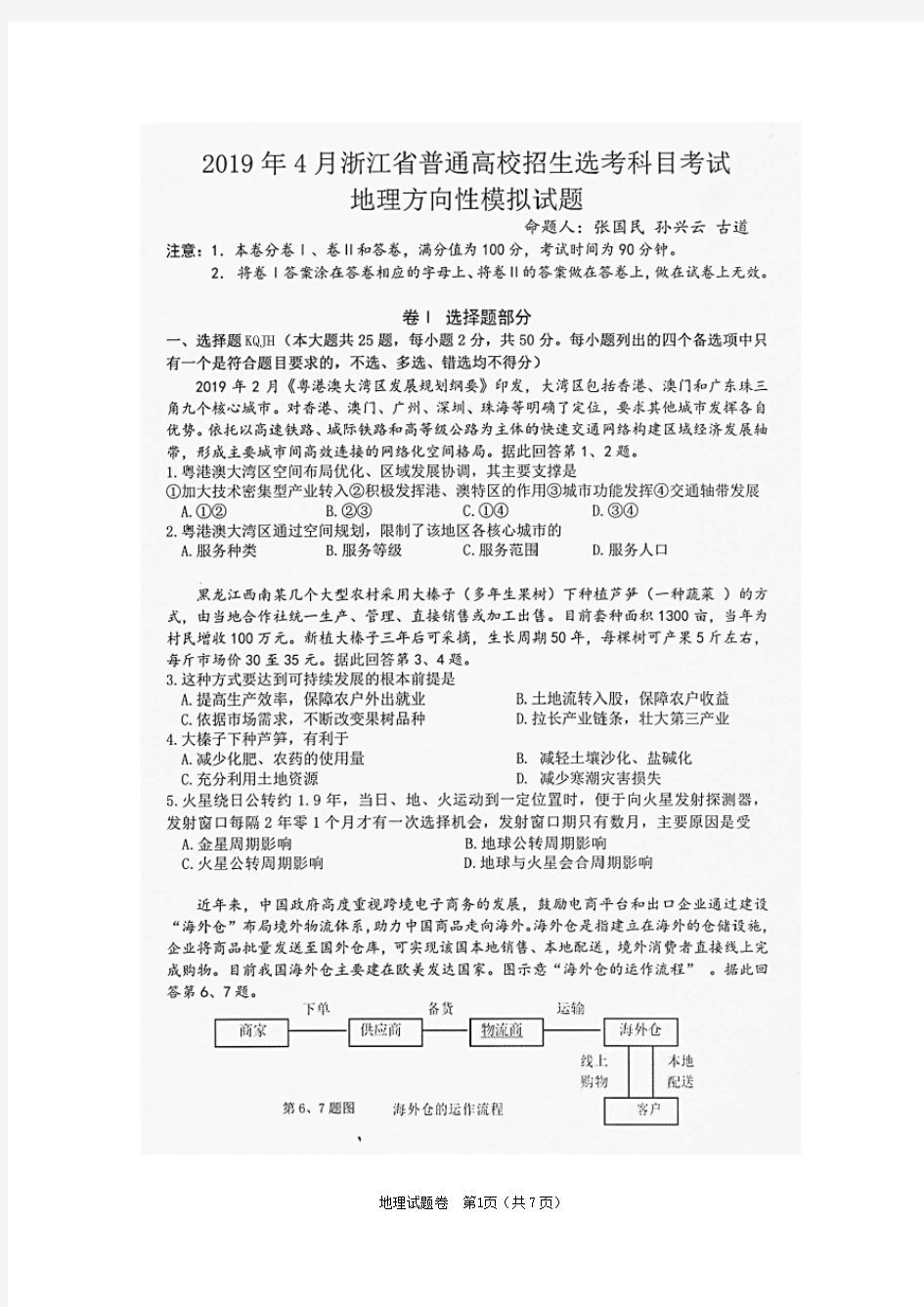 浙江省绍兴市柯桥区2019年普通高校选考方向模拟地理试题(pdf版)