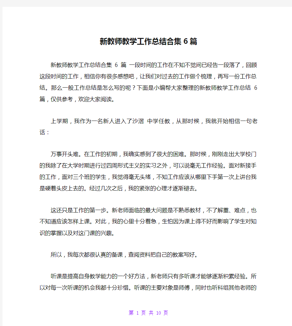 新教师教学工作总结合集6篇