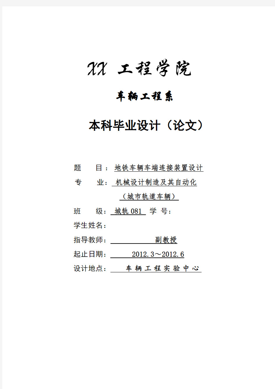 车辆工程毕业设计 地铁车辆车端连接装置设计