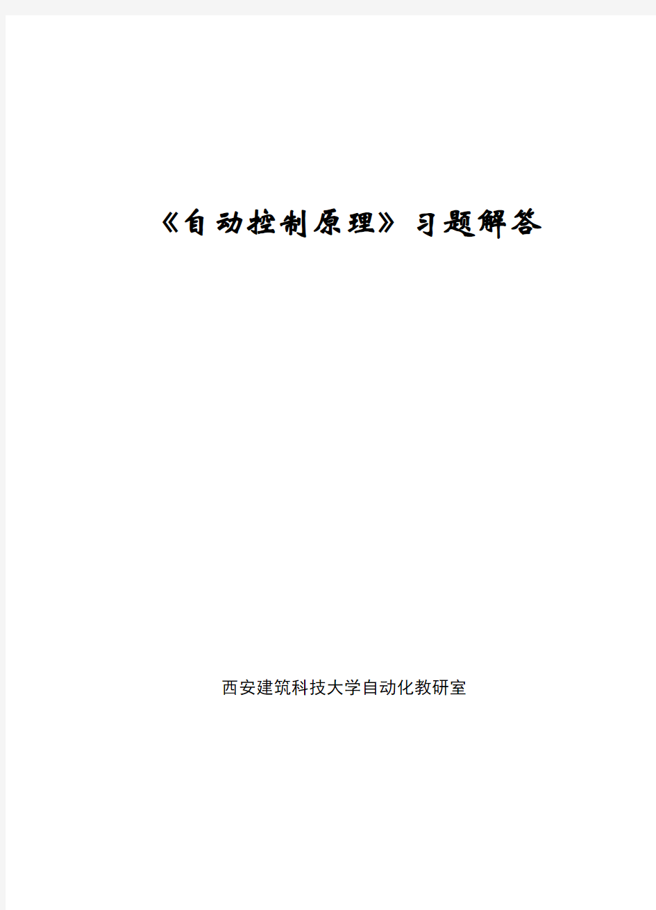 《自动控制原理》习题解答.