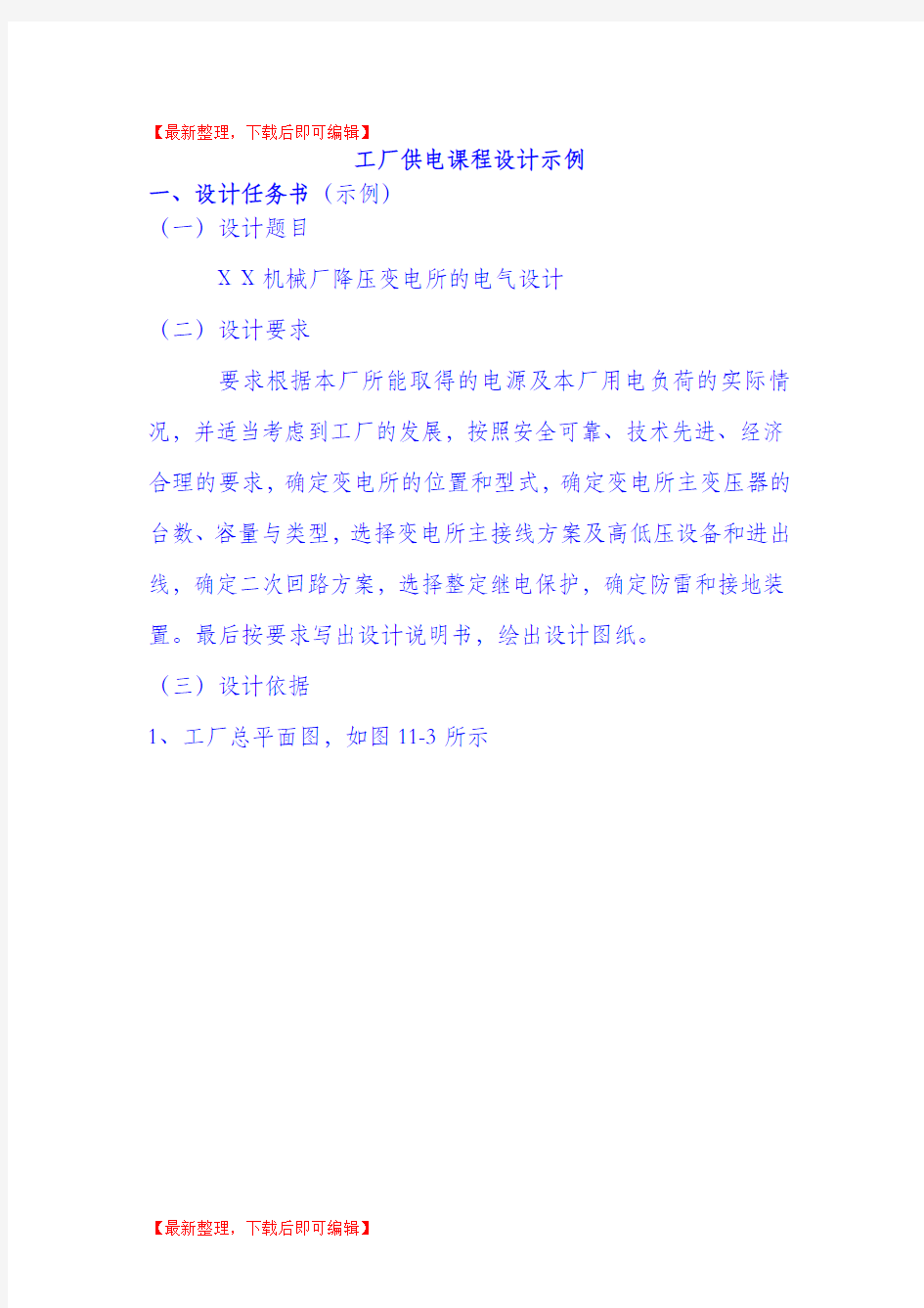 工厂供电课程设计示例(完整资料).doc