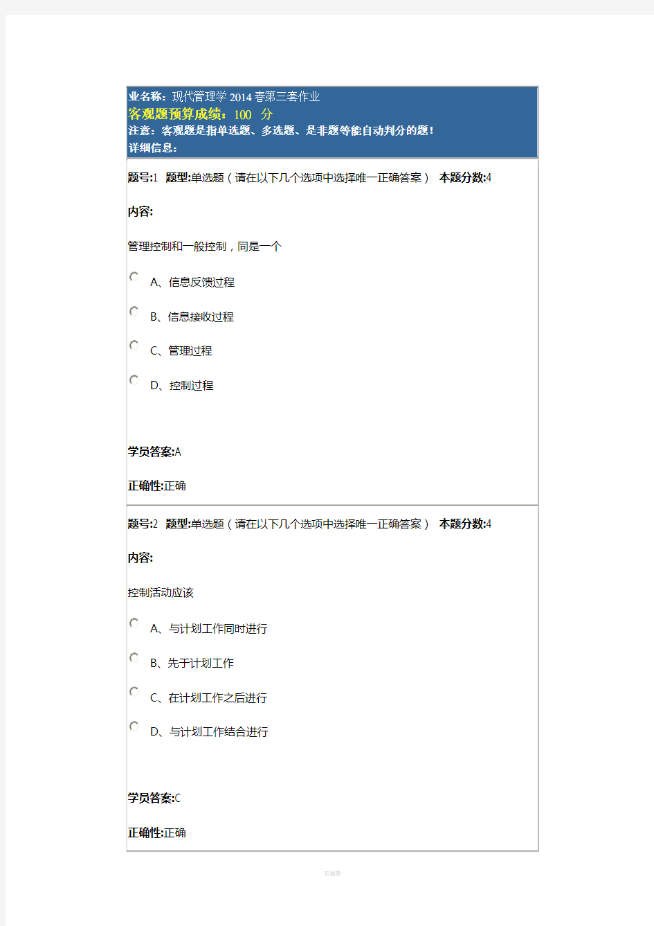 现代管理学2014春第三套作业