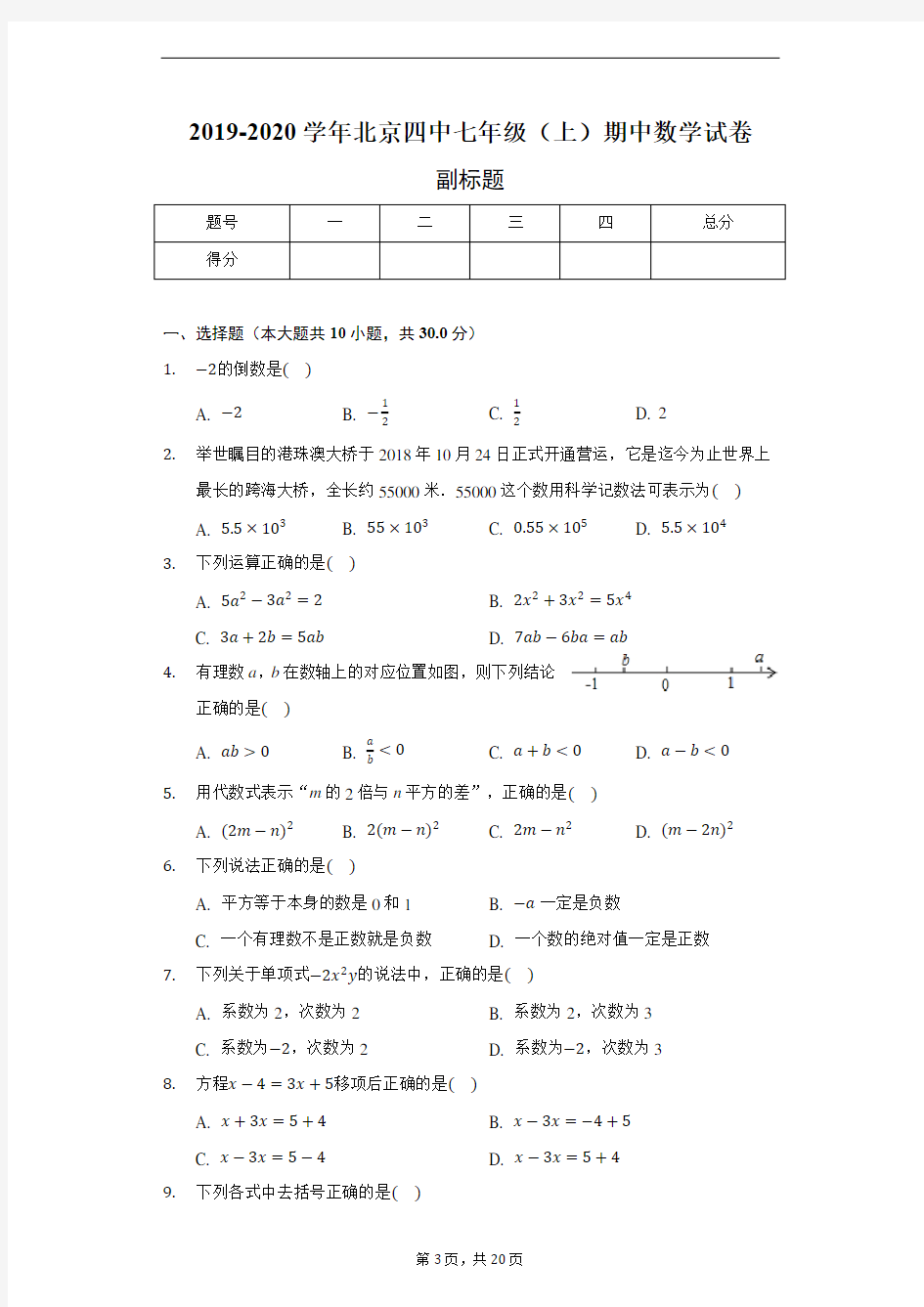 2019-2020学年北京四中七年级(上)期中数学试卷--含详细解析