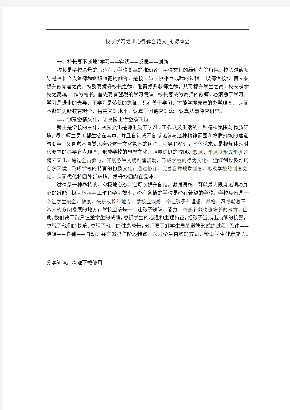 校长学习培训心得体会范文_心得体会