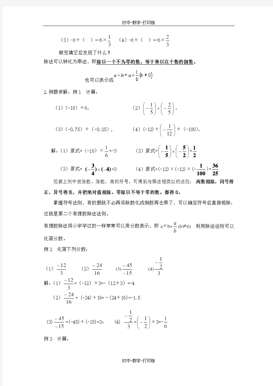 人教版-数学-七年级上册-1.4有理数的乘除法 有理数的除法(一) 教案
