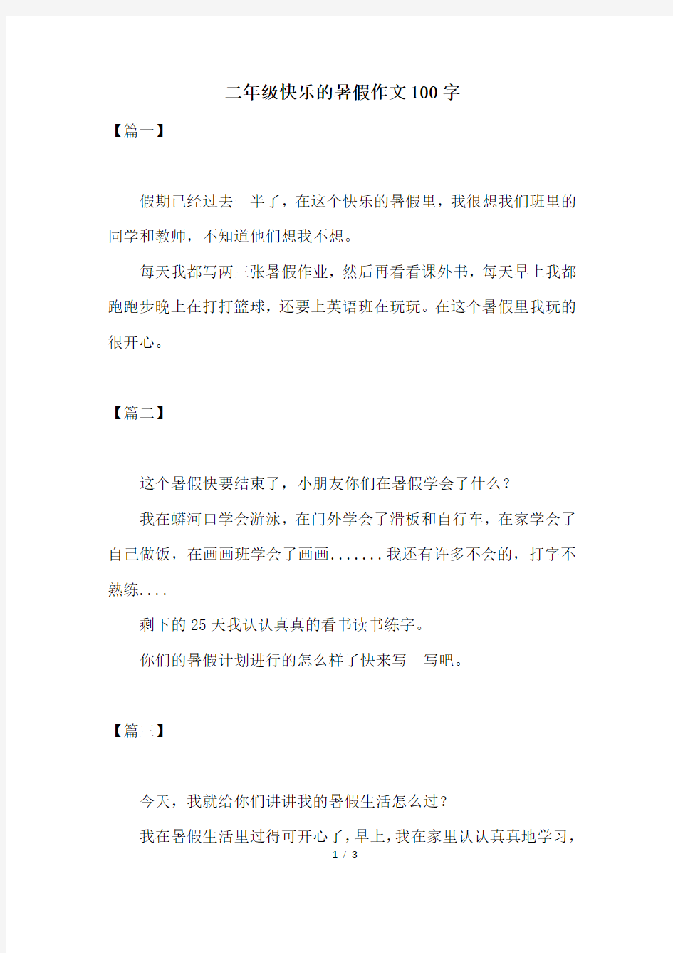 二年级快乐的暑假作文100字