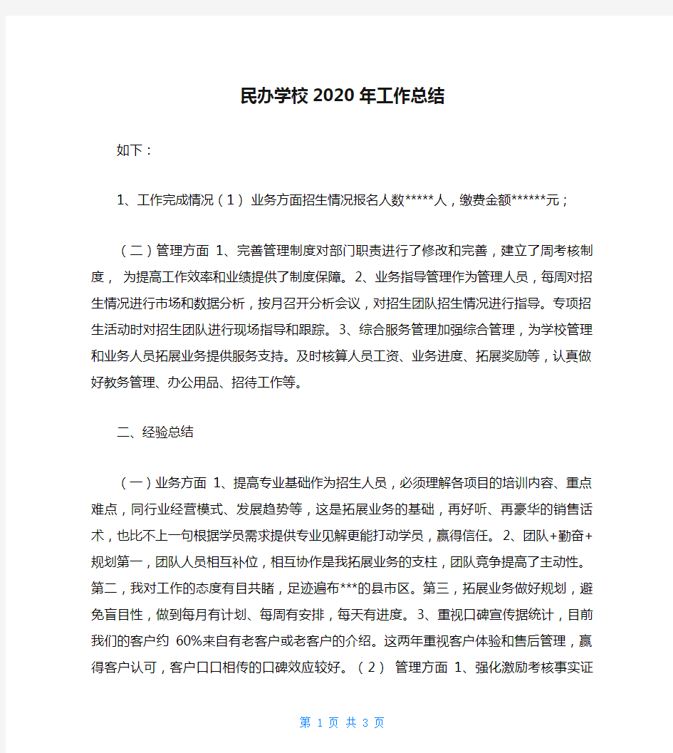 民办学校2020年工作总结