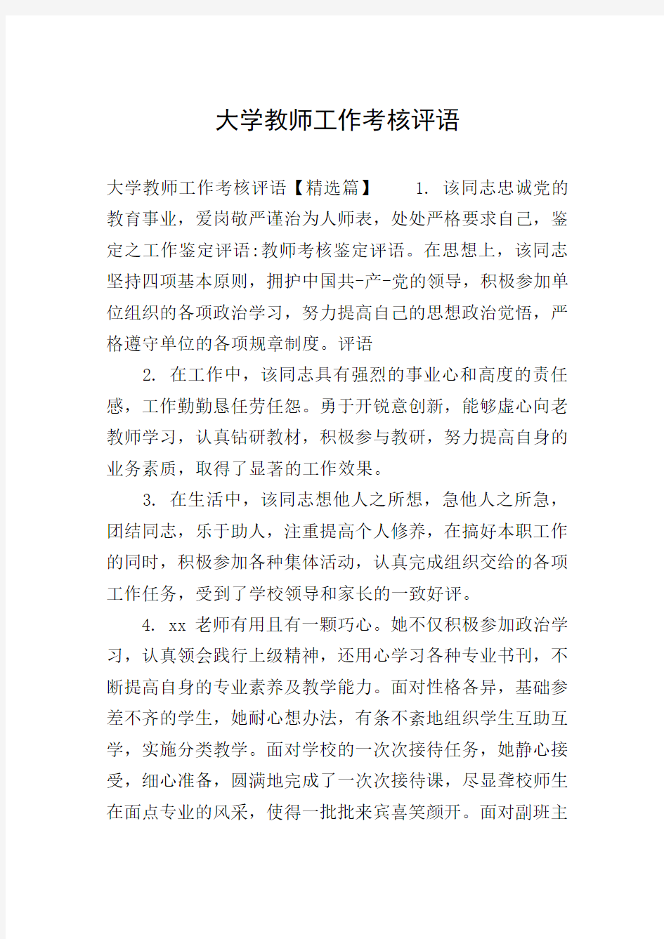 大学教师工作考核评语