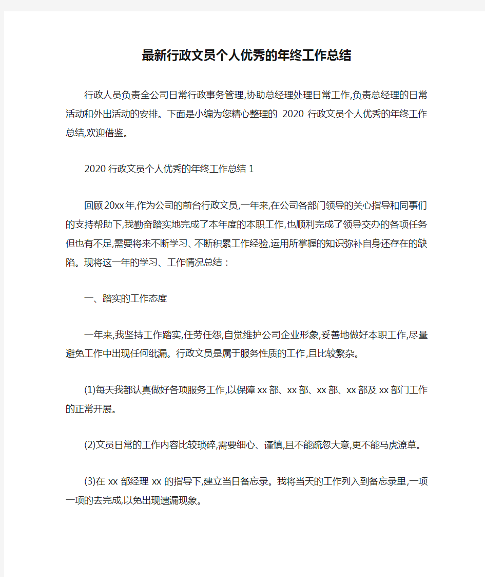 最新行政文员个人优秀的年终工作总结