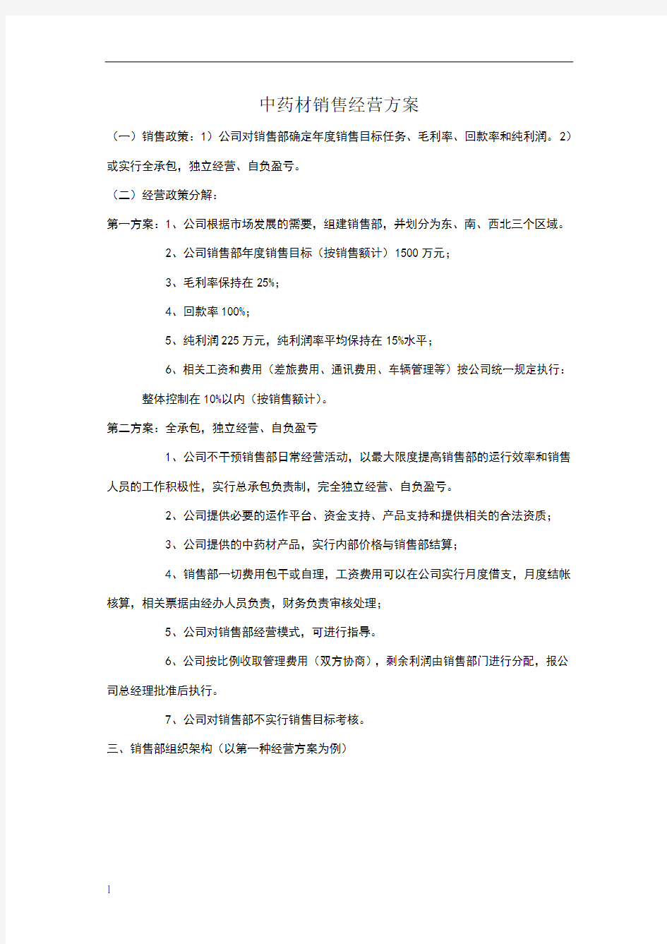 中药材销售经营方案