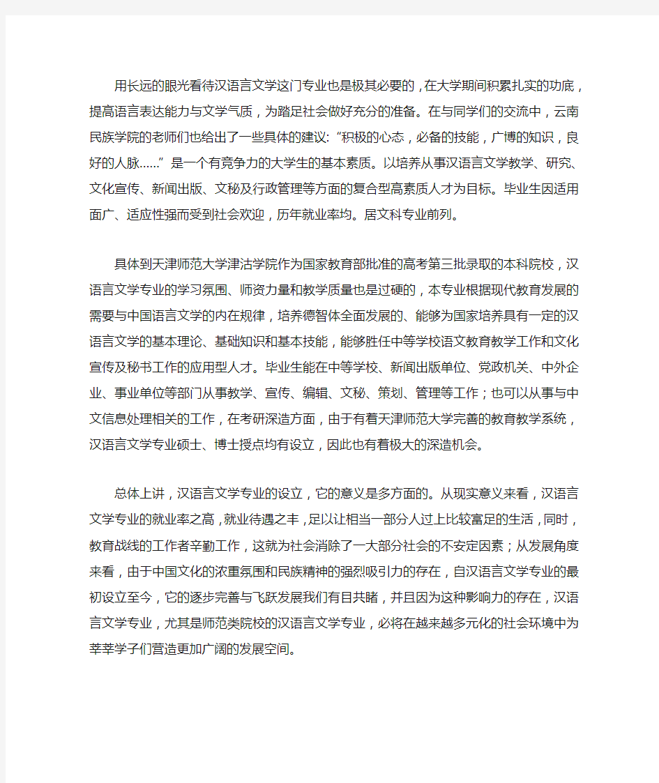 汉语言文学专业就业前景的调查报告