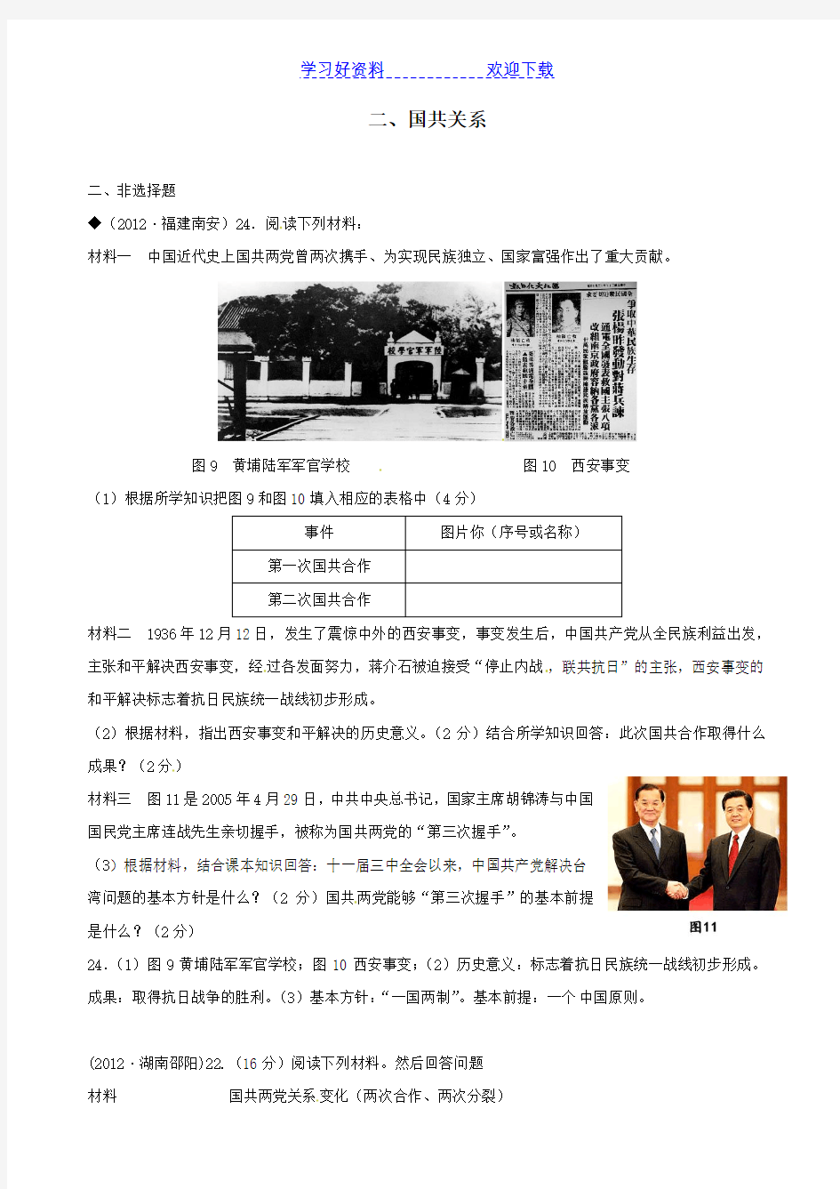 中考历史试题分类汇编专题 国共关系川教