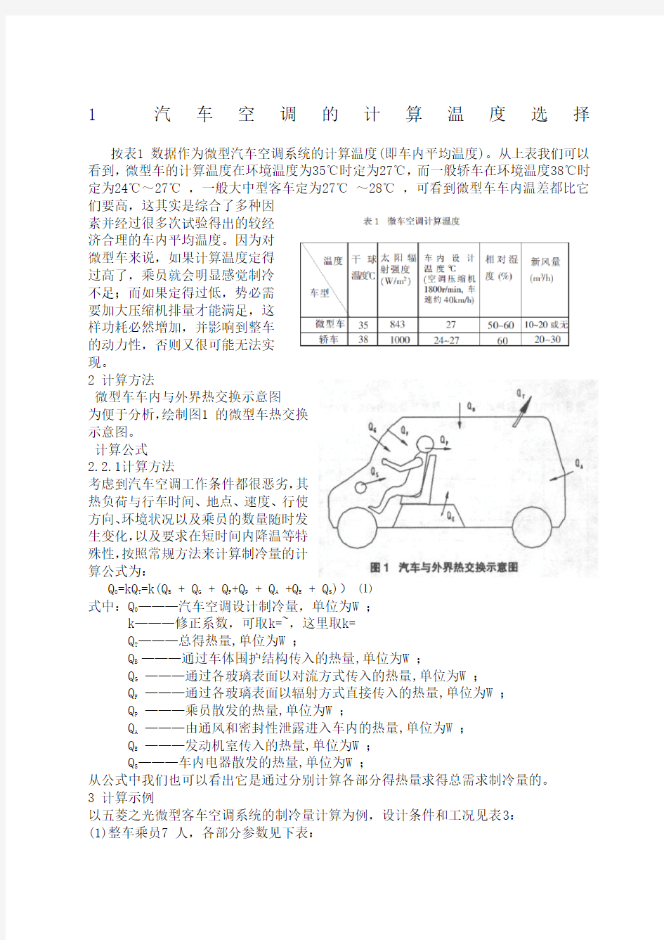 汽车冷负荷计算方法