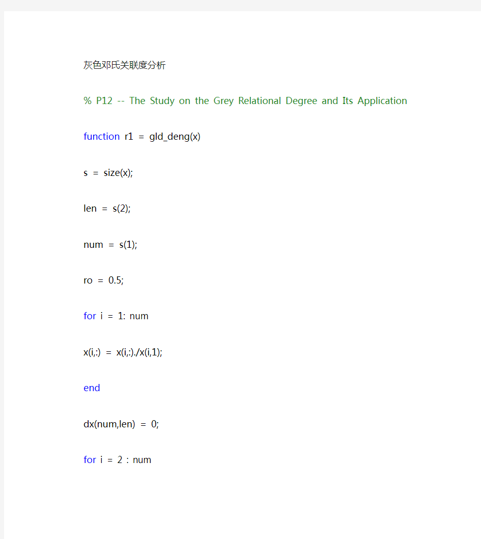 (完整版)五种灰色关联度分析matlab代码