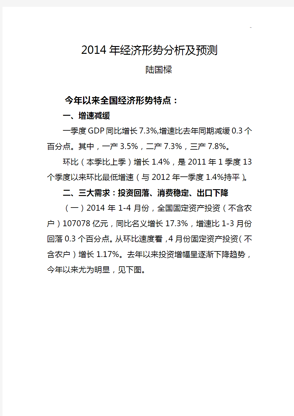 2014年上半年经济形势分析及下半年预测(资料素材)