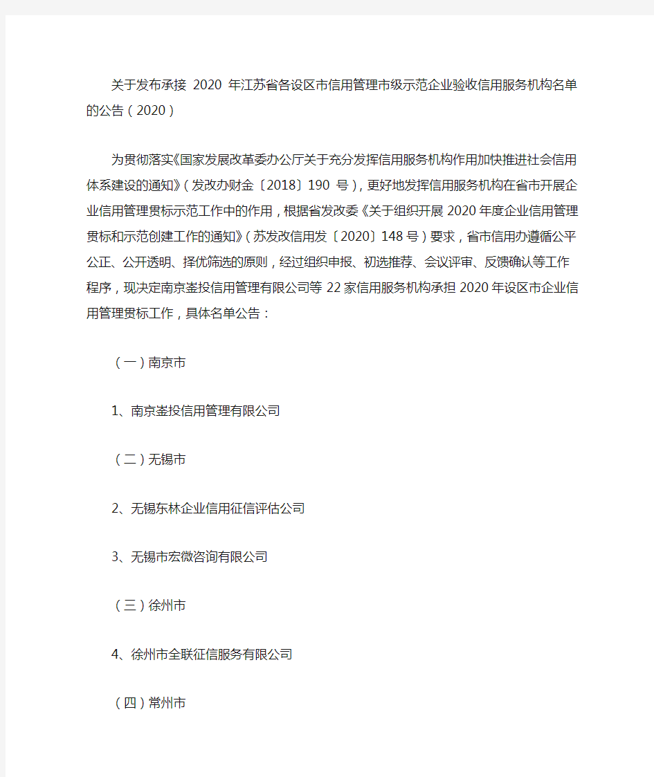 关于发布承接2020年江苏省各设区市信用管理市级示范企业验收信用服务机构名单的公告(2020)