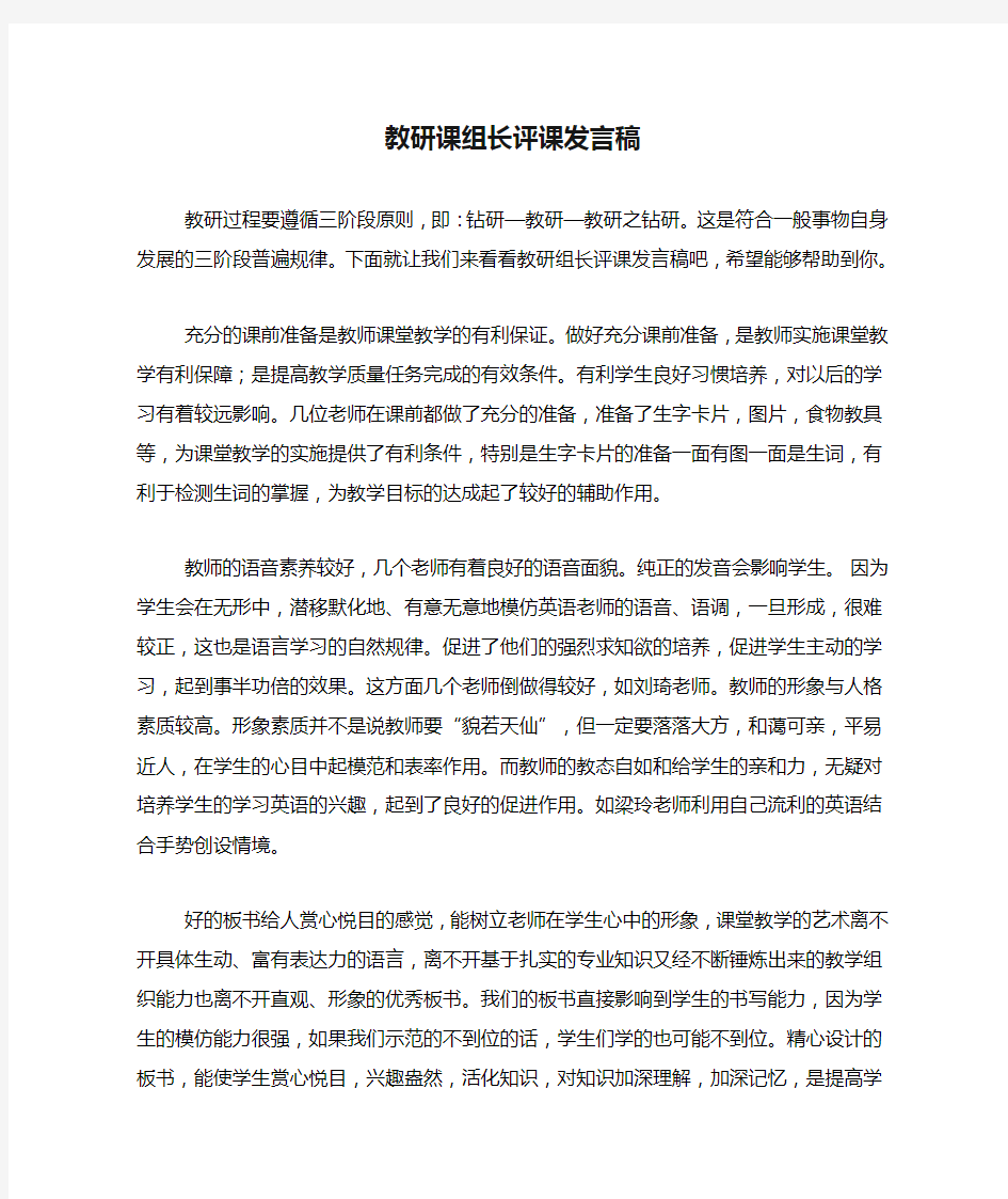 教研课组长评课发言稿