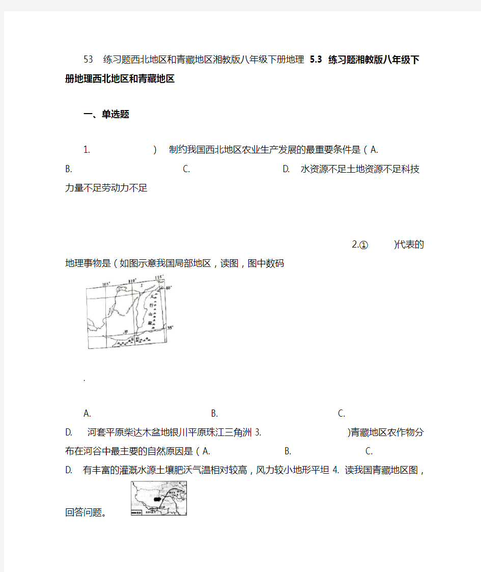 湘教版八年级下册地理西北地区和青藏地区练习题