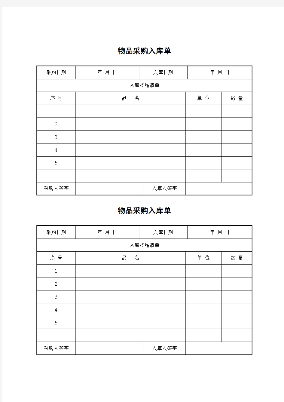 办公用品采购入库单