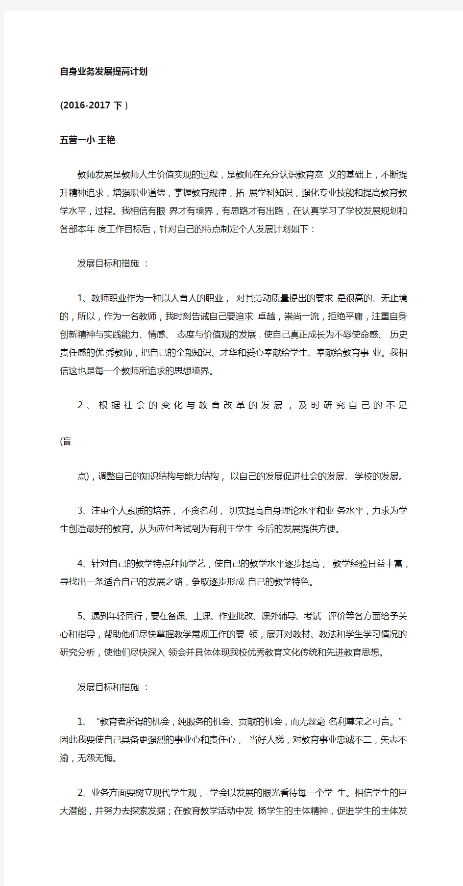 教师个人发展目标规划