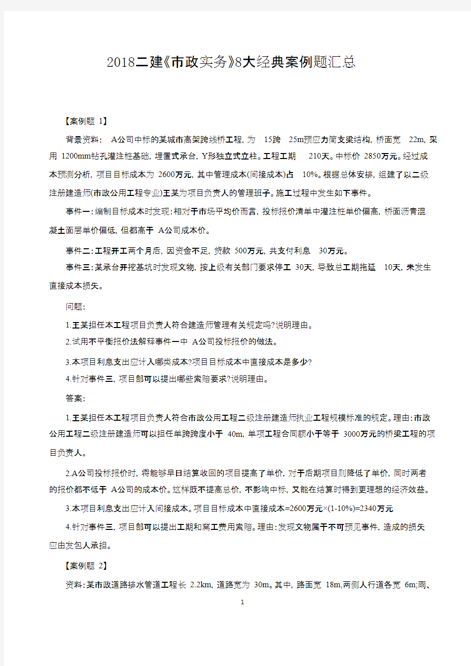 二级建造师市政《案例汇总》