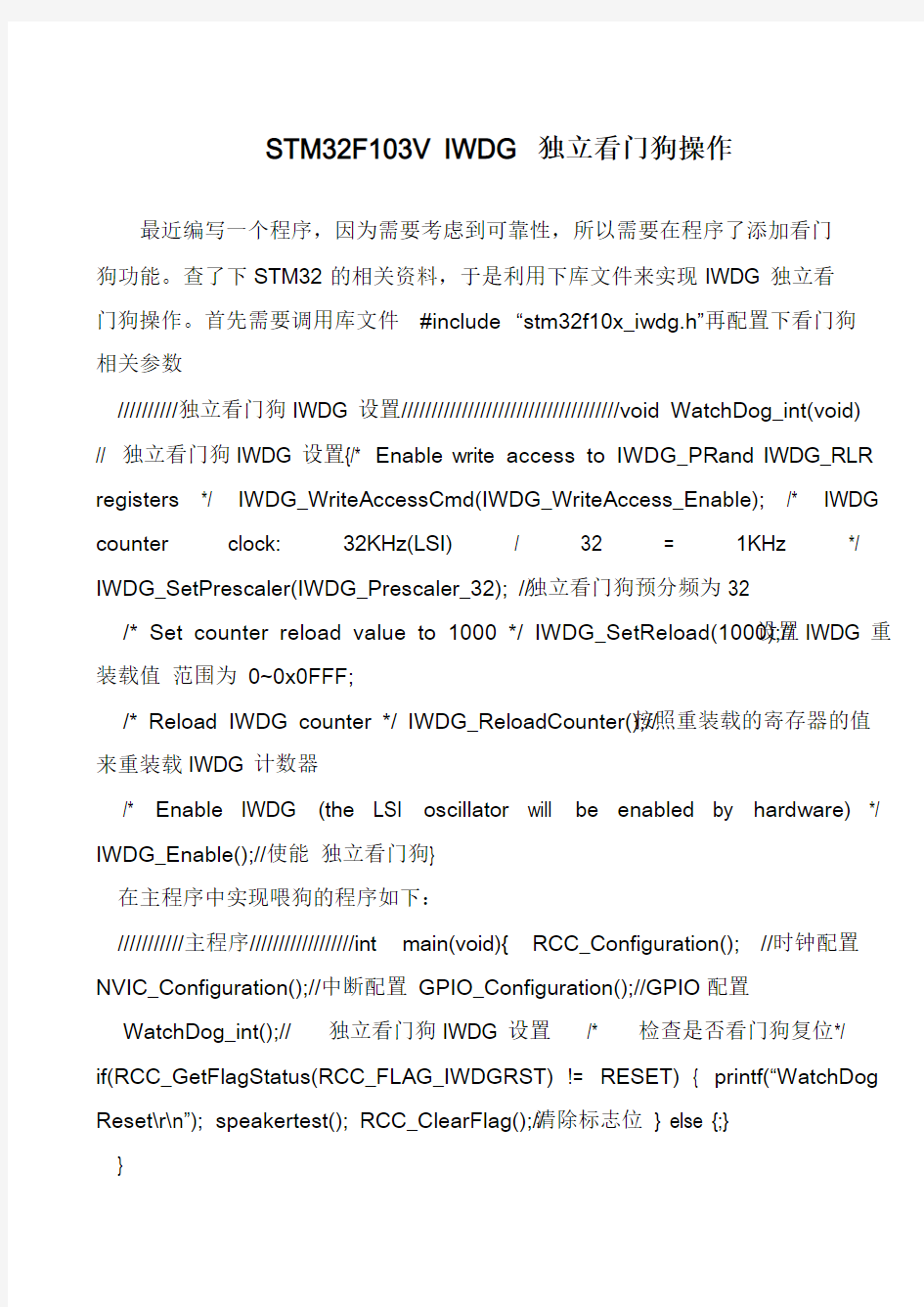 STM32F103V IWDG 独立看门狗操作