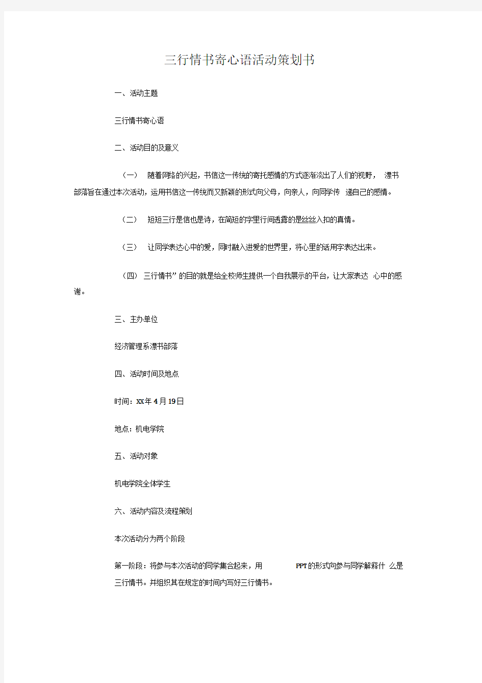 三行情书寄心语活动策划书与上半年大学班长工作计划汇编