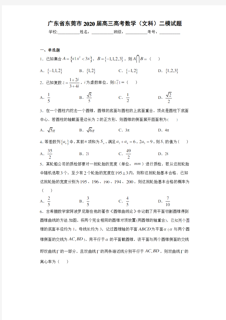 广东省东莞市2020届高三高考数学(文科)二模试题