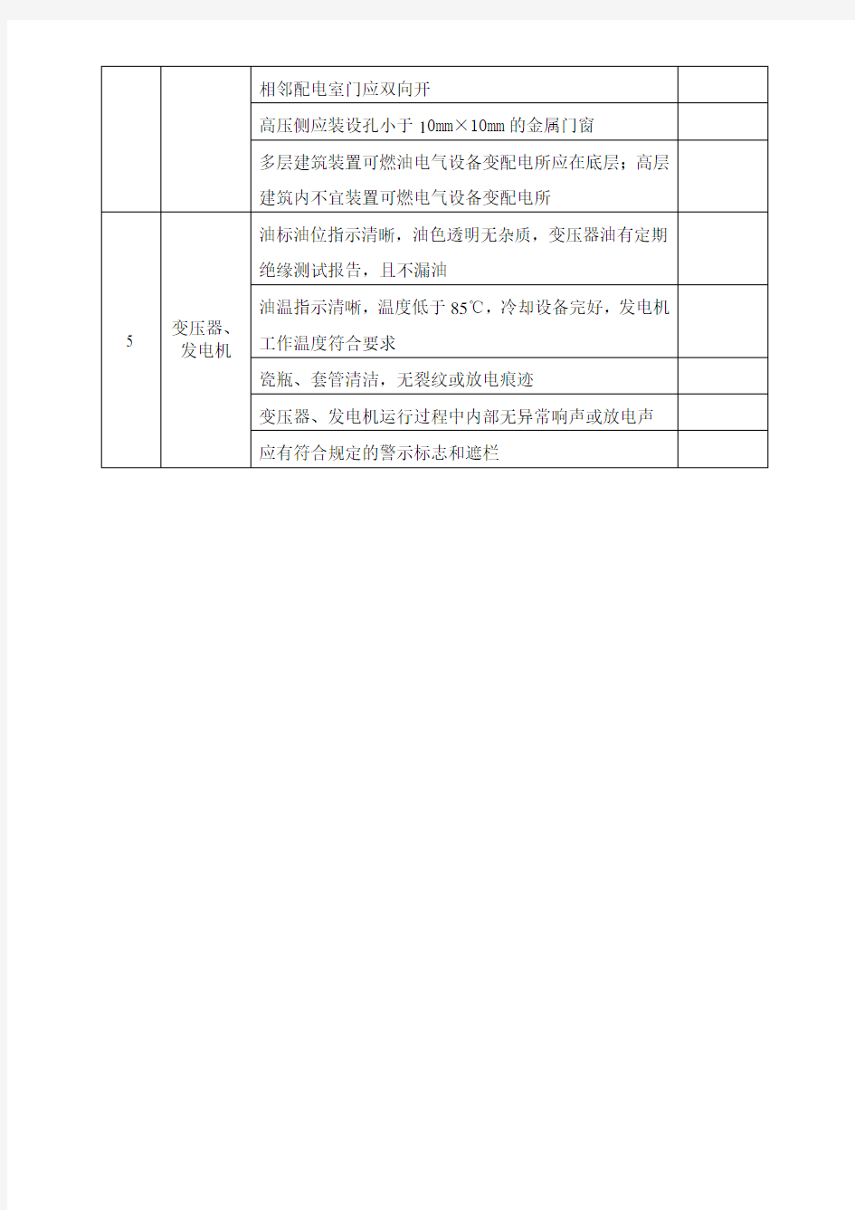 变配电系统安全检查表