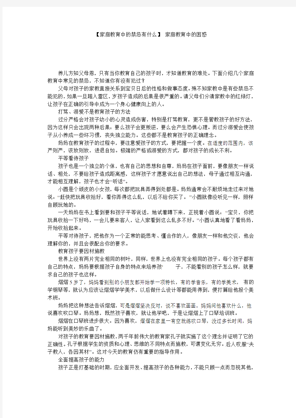 【家庭教育中的禁忌有什么】 家庭教育中的困惑